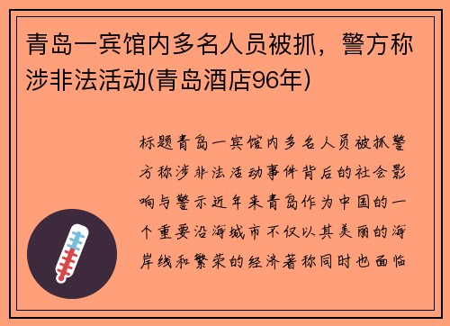 青岛一宾馆内多名人员被抓，警方称涉非法活动(青岛酒店96年)