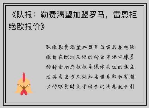 《队报：勒费渴望加盟罗马，雷恩拒绝欧报价》