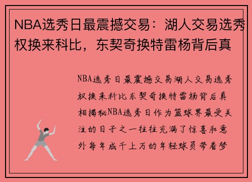 NBA选秀日最震撼交易：湖人交易选秀权换来科比，东契奇换特雷杨背后真相揭秘