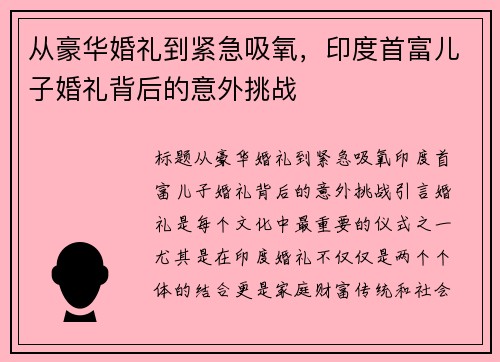 从豪华婚礼到紧急吸氧，印度首富儿子婚礼背后的意外挑战