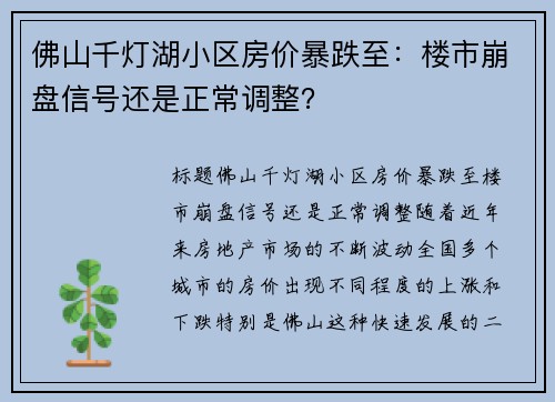 佛山千灯湖小区房价暴跌至：楼市崩盘信号还是正常调整？