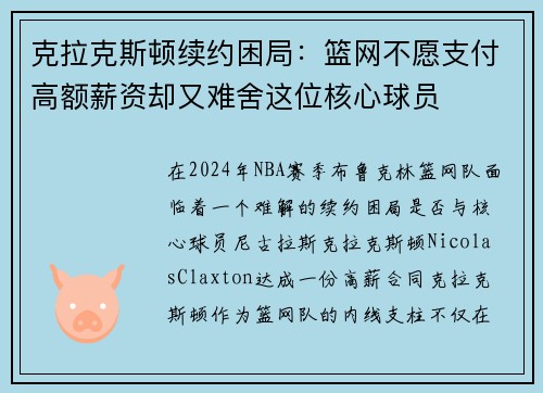 克拉克斯顿续约困局：篮网不愿支付高额薪资却又难舍这位核心球员