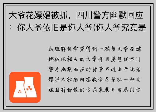 大爷花嫖娼被抓，四川警方幽默回应：你大爷依旧是你大爷(你大爷究竟是你大爷)