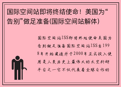 国际空间站即将终结使命！美国为“告别”做足准备(国际空间站解体)