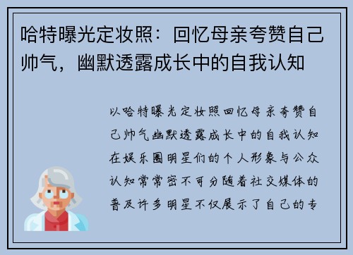 哈特曝光定妆照：回忆母亲夸赞自己帅气，幽默透露成长中的自我认知