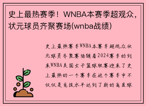 史上最热赛季！WNBA本赛季超观众，状元球员齐聚赛场(wnba战绩)