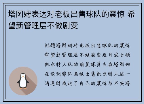 塔图姆表达对老板出售球队的震惊 希望新管理层不做剧变