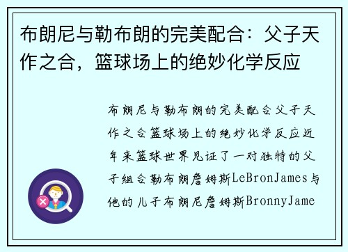 布朗尼与勒布朗的完美配合：父子天作之合，篮球场上的绝妙化学反应