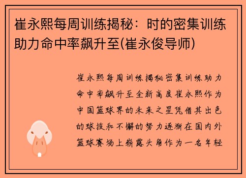 崔永熙每周训练揭秘：时的密集训练助力命中率飙升至(崔永俊导师)