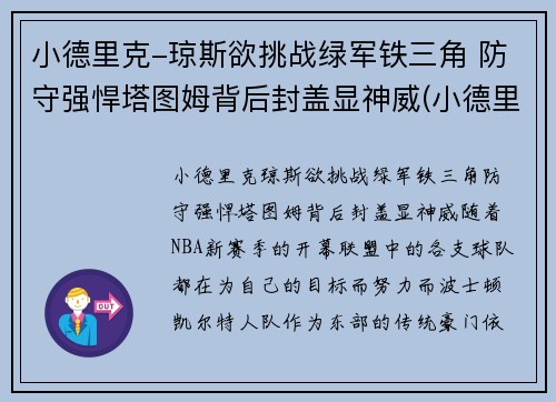 小德里克-琼斯欲挑战绿军铁三角 防守强悍塔图姆背后封盖显神威(小德里克·琼斯体测数据)