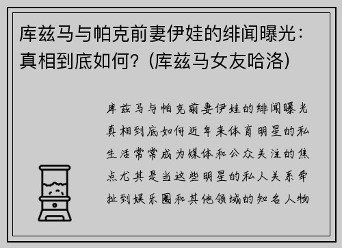 库兹马与帕克前妻伊娃的绯闻曝光：真相到底如何？(库兹马女友哈洛)