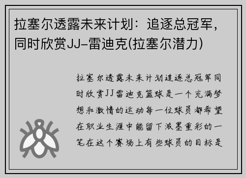 拉塞尔透露未来计划：追逐总冠军，同时欣赏JJ-雷迪克(拉塞尔潜力)