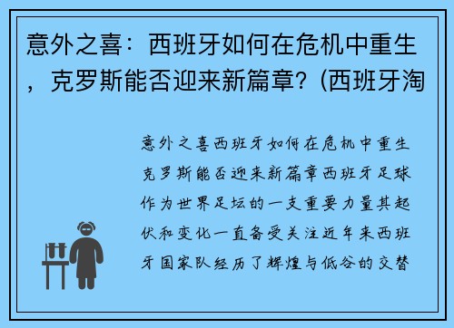 意外之喜：西班牙如何在危机中重生，克罗斯能否迎来新篇章？(西班牙淘汰克罗地亚集锦)