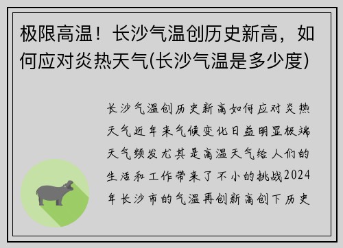 极限高温！长沙气温创历史新高，如何应对炎热天气(长沙气温是多少度)