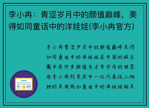 李小冉：青涩岁月中的颜值巅峰，美得如同童话中的洋娃娃(李小冉官方)