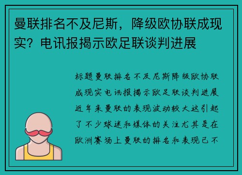 曼联排名不及尼斯，降级欧协联成现实？电讯报揭示欧足联谈判进展