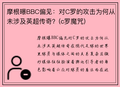 摩根曝BBC偏见：对C罗的攻击为何从未涉及英超传奇？(c罗魔咒)