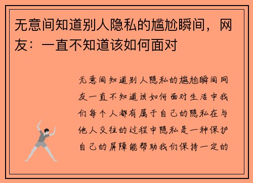 无意间知道别人隐私的尴尬瞬间，网友：一直不知道该如何面对