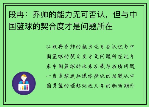 段冉：乔帅的能力无可否认，但与中国篮球的契合度才是问题所在