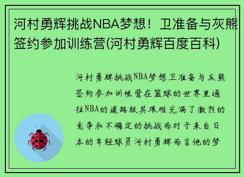 河村勇辉挑战NBA梦想！卫准备与灰熊签约参加训练营(河村勇辉百度百科)