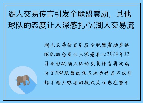 湖人交易传言引发全联盟震动，其他球队的态度让人深感扎心(湖人交易流言)