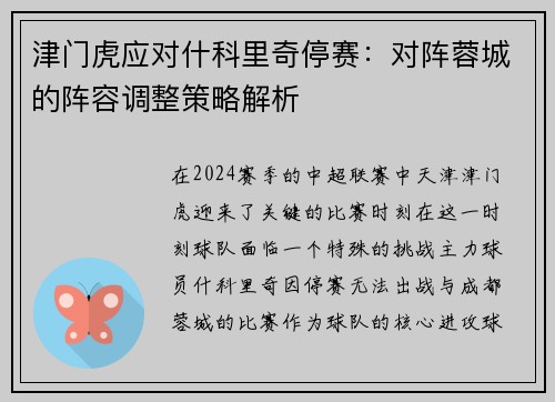 津门虎应对什科里奇停赛：对阵蓉城的阵容调整策略解析