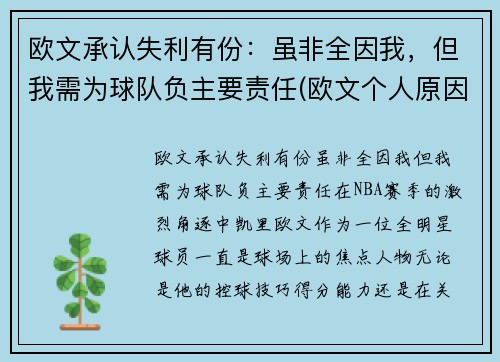 欧文承认失利有份：虽非全因我，但我需为球队负主要责任(欧文个人原因离队)