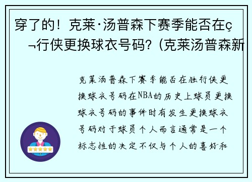 穿了的！克莱·汤普森下赛季能否在独行侠更换球衣号码？(克莱汤普森新赛季)