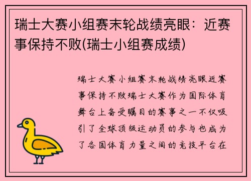 瑞士大赛小组赛末轮战绩亮眼：近赛事保持不败(瑞士小组赛成绩)