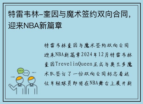 特雷韦林-奎因与魔术签约双向合同，迎来NBA新篇章