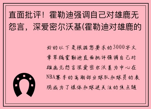 直面批评！霍勒迪强调自己对雄鹿无怨言，深爱密尔沃基(霍勒迪对雄鹿的帮助)