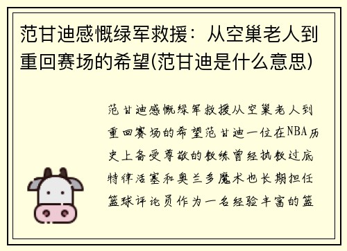 范甘迪感慨绿军救援：从空巢老人到重回赛场的希望(范甘迪是什么意思)