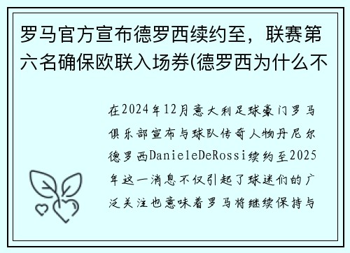 罗马官方宣布德罗西续约至，联赛第六名确保欧联入场券(德罗西为什么不在罗马退役)