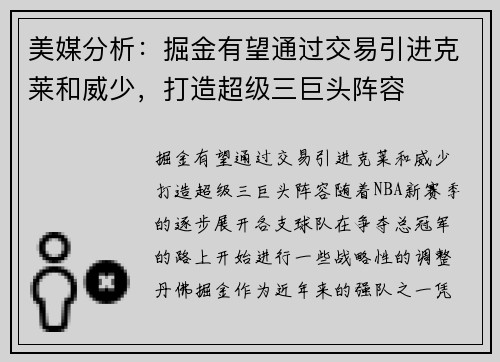 美媒分析：掘金有望通过交易引进克莱和威少，打造超级三巨头阵容