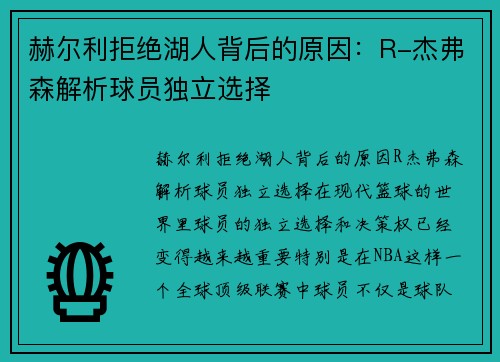 赫尔利拒绝湖人背后的原因：R-杰弗森解析球员独立选择