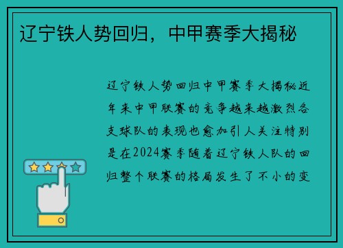 辽宁铁人势回归，中甲赛季大揭秘