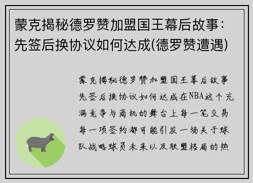 蒙克揭秘德罗赞加盟国王幕后故事：先签后换协议如何达成(德罗赞遭遇)