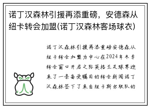 诺丁汉森林引援再添重磅，安德森从纽卡转会加盟(诺丁汉森林客场球衣)