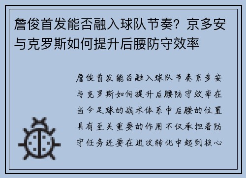 詹俊首发能否融入球队节奏？京多安与克罗斯如何提升后腰防守效率