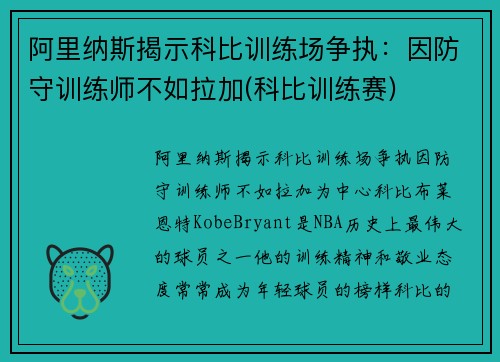 阿里纳斯揭示科比训练场争执：因防守训练师不如拉加(科比训练赛)