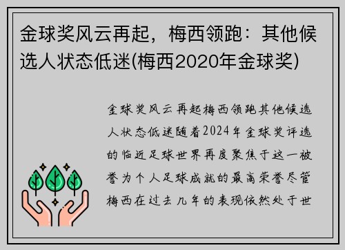 金球奖风云再起，梅西领跑：其他候选人状态低迷(梅西2020年金球奖)