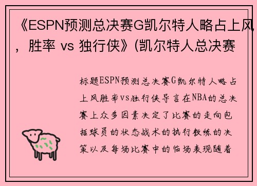 《ESPN预测总决赛G凯尔特人略占上风，胜率 vs 独行侠》(凯尔特人总决赛逆转湖人)