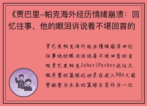 《贾巴里-帕克海外经历情绪崩溃：回忆往事，他的眼泪诉说着不堪回首的苦难》