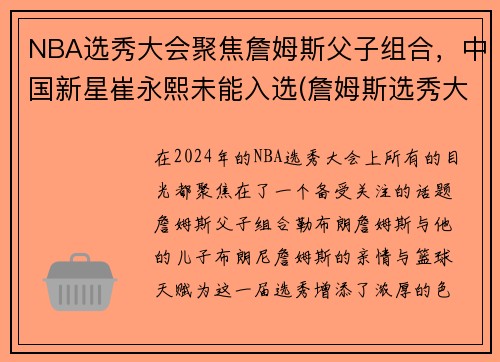 NBA选秀大会聚焦詹姆斯父子组合，中国新星崔永熙未能入选(詹姆斯选秀大会台词)