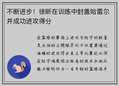 不断进步！徐昕在训练中封盖哈雷尔并成功进攻得分