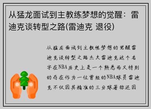 从猛龙面试到主教练梦想的觉醒：雷迪克谈转型之路(雷迪克 退役)