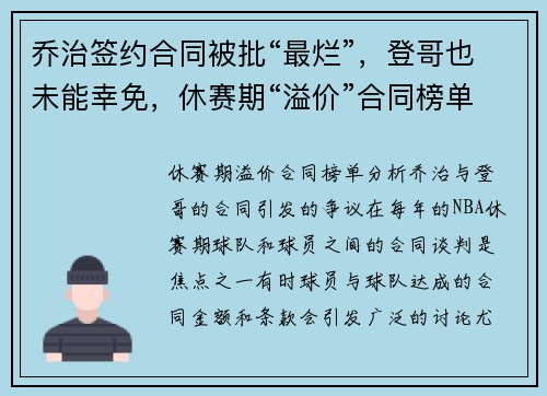 乔治签约合同被批“最烂”，登哥也未能幸免，休赛期“溢价”合同榜单分析