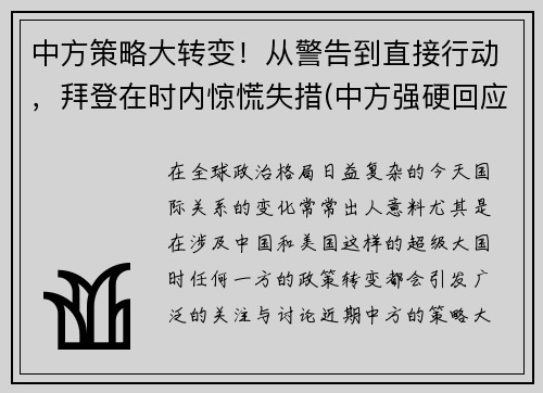 中方策略大转变！从警告到直接行动，拜登在时内惊慌失措(中方强硬回应)