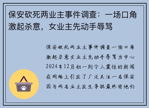 保安砍死两业主事件调查：一场口角激起杀意，女业主先动手辱骂