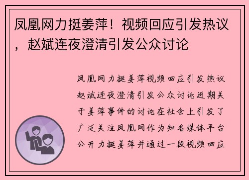 凤凰网力挺姜萍！视频回应引发热议，赵斌连夜澄清引发公众讨论